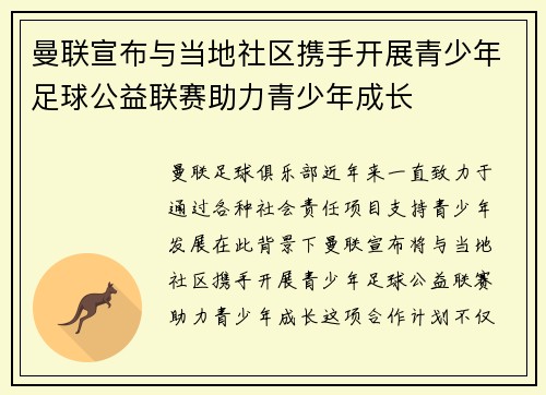 曼联宣布与当地社区携手开展青少年足球公益联赛助力青少年成长