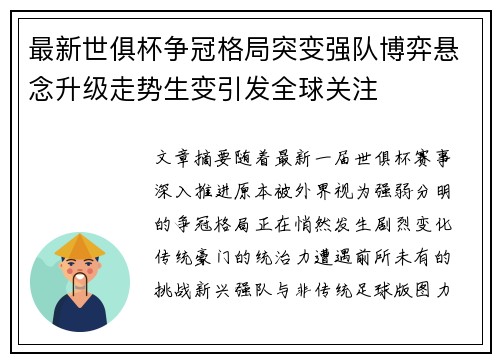 最新世俱杯争冠格局突变强队博弈悬念升级走势生变引发全球关注 最新世俱杯争冠格局突变强队博弈悬念升级走势生变引发全球关注