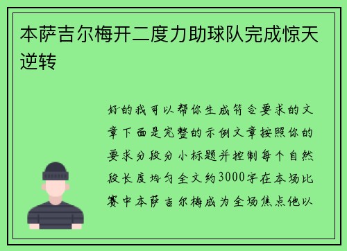 本萨吉尔梅开二度力助球队完成惊天逆转 本萨吉尔梅开二度力助球队完成惊天逆转