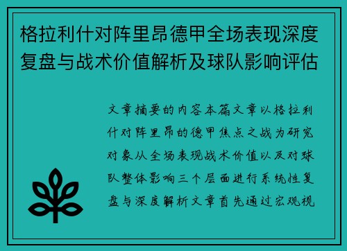 格拉利什对阵里昂德甲全场表现深度复盘与战术价值解析及球队影响评估 格拉利什对阵里昂德甲全场表现深度复盘与战术价值解析及球队影响评估