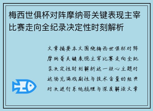 梅西世俱杯对阵摩纳哥关键表现主宰比赛走向全纪录决定性时刻解析