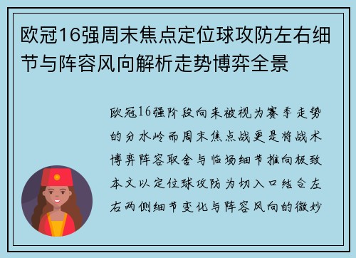 欧冠16强周末焦点定位球攻防左右细节与阵容风向解析走势博弈全景
