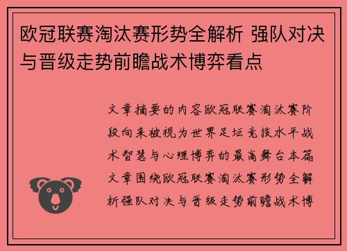 欧冠联赛淘汰赛形势全解析 强队对决与晋级走势前瞻战术博弈看点 欧冠联赛淘汰赛形势全解析 强队对决与晋级走势前瞻战术博弈看点