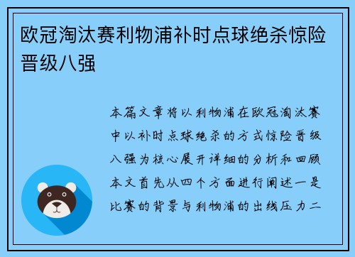 欧冠淘汰赛利物浦补时点球绝杀惊险晋级八强 欧冠淘汰赛利物浦补时点球绝杀惊险晋级八强