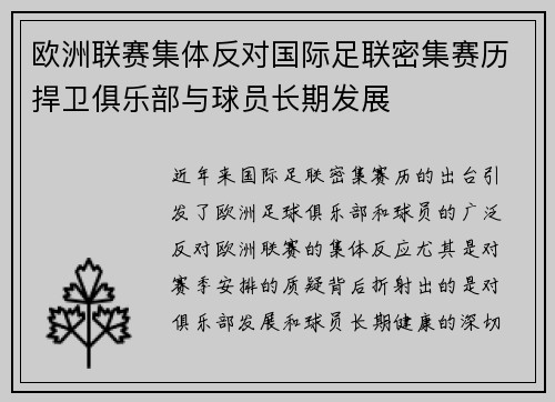 欧洲联赛集体反对国际足联密集赛历捍卫俱乐部与球员长期发展 欧洲联赛集体反对国际足联密集赛历捍卫俱乐部与球员长期发展