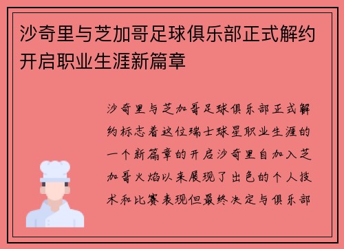 沙奇里与芝加哥足球俱乐部正式解约开启职业生涯新篇章 沙奇里与芝加哥足球俱乐部正式解约开启职业生涯新篇章