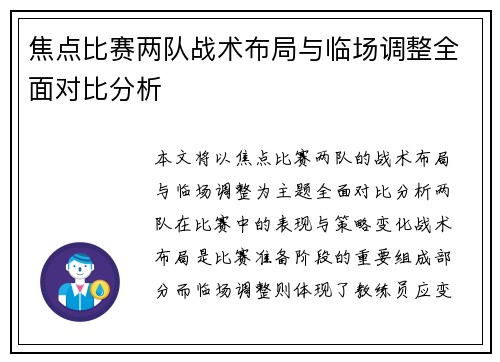 焦点比赛两队战术布局与临场调整全面对比分析