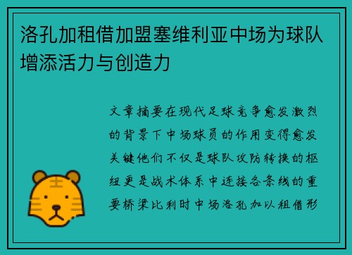 洛孔加租借加盟塞维利亚中场为球队增添活力与创造力 洛孔加租借加盟塞维利亚中场为球队增添活力与创造力