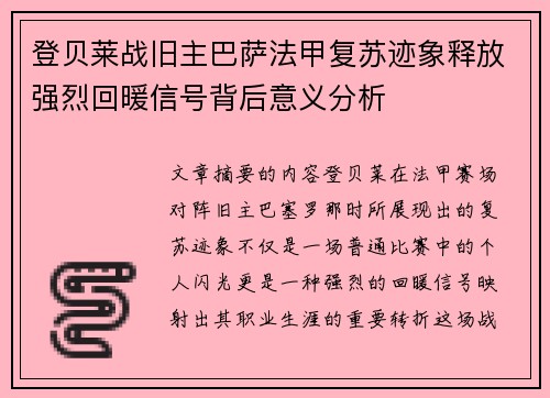 登贝莱战旧主巴萨法甲复苏迹象释放强烈回暖信号背后意义分析 登贝莱战旧主巴萨法甲复苏迹象释放强烈回暖信号背后意义分析