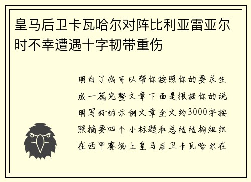 皇马后卫卡瓦哈尔对阵比利亚雷亚尔时不幸遭遇十字韧带重伤 皇马后卫卡瓦哈尔对阵比利亚雷亚尔时不幸遭遇十字韧带重伤