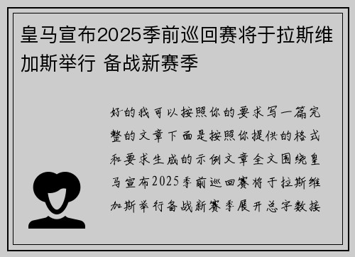 皇马宣布2025季前巡回赛将于拉斯维加斯举行 备战新赛季 皇马宣布2025季前巡回赛将于拉斯维加斯举行 备战新赛季