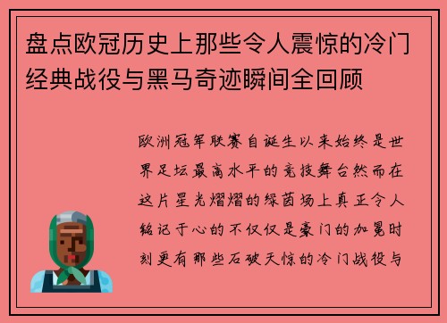 盘点欧冠历史上那些令人震惊的冷门经典战役与黑马奇迹瞬间全回顾 盘点欧冠历史上那些令人震惊的冷门经典战役与黑马奇迹瞬间全回顾