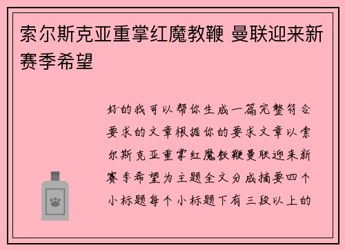 索尔斯克亚重掌红魔教鞭 曼联迎来新赛季希望 索尔斯克亚重掌红魔教鞭 曼联迎来新赛季希望