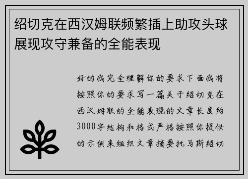 绍切克在西汉姆联频繁插上助攻头球展现攻守兼备的全能表现 绍切克在西汉姆联频繁插上助攻头球展现攻守兼备的全能表现
