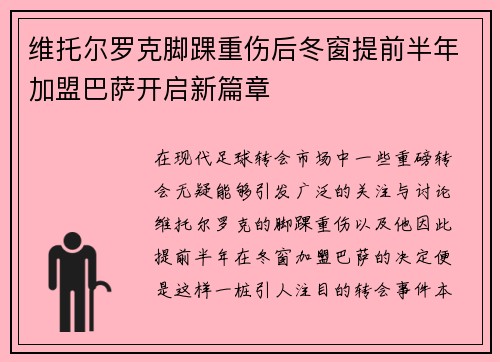 维托尔罗克脚踝重伤后冬窗提前半年加盟巴萨开启新篇章