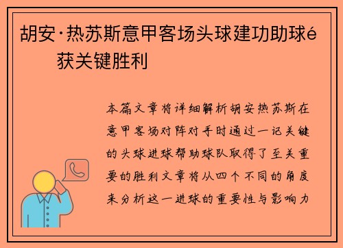 胡安·热苏斯意甲客场头球建功助球队获关键胜利 胡安·热苏斯意甲客场头球建功助球队获关键胜利