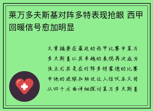 莱万多夫斯基对阵多特表现抢眼 西甲回暖信号愈加明显