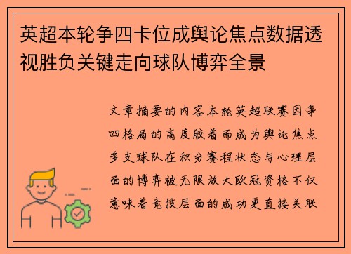 英超本轮争四卡位成舆论焦点数据透视胜负关键走向球队博弈全景 英超本轮争四卡位成舆论焦点数据透视胜负关键走向球队博弈全景