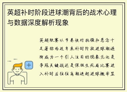 英超补时阶段进球潮背后的战术心理与数据深度解析现象