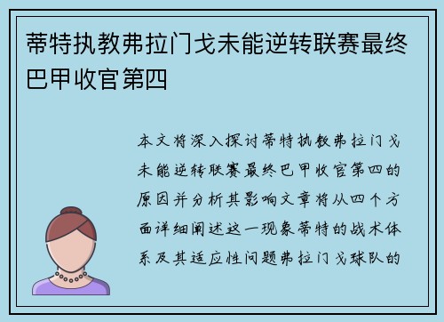 蒂特执教弗拉门戈未能逆转联赛最终巴甲收官第四