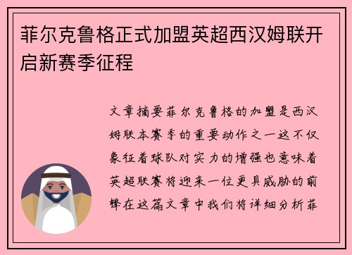 菲尔克鲁格正式加盟英超西汉姆联开启新赛季征程