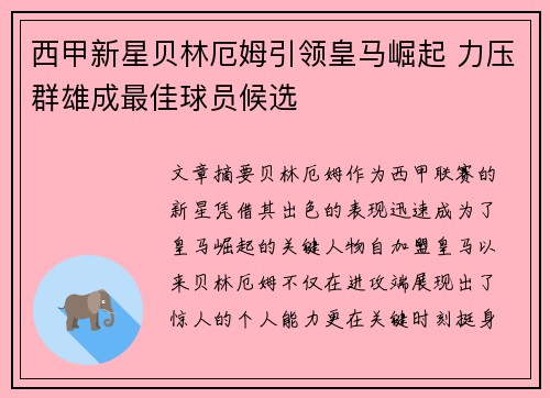 西甲新星贝林厄姆引领皇马崛起 力压群雄成最佳球员候选