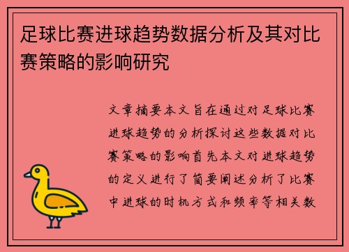 足球比赛进球趋势数据分析及其对比赛策略的影响研究 足球比赛进球趋势数据分析及其对比赛策略的影响研究