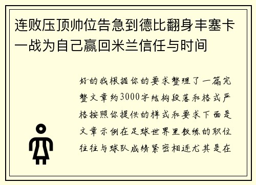 连败压顶帅位告急到德比翻身丰塞卡一战为自己赢回米兰信任与时间