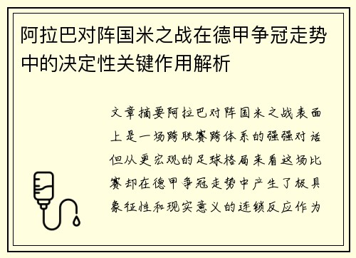 阿拉巴对阵国米之战在德甲争冠走势中的决定性关键作用解析