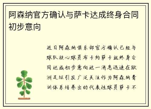 阿森纳官方确认与萨卡达成终身合同初步意向