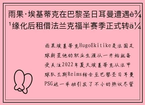 雨果·埃基蒂克在巴黎圣日耳曼遭遇边缘化后租借法兰克福半赛季正式转会