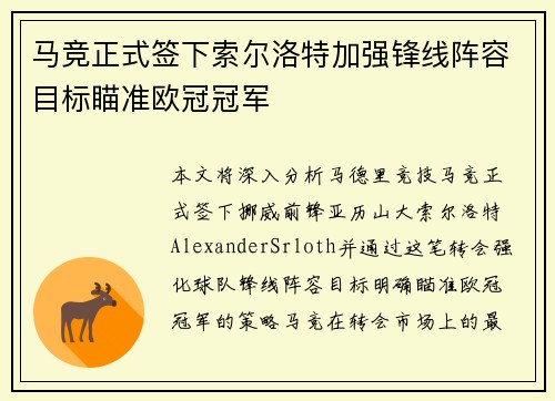 马竞正式签下索尔洛特加强锋线阵容目标瞄准欧冠冠军