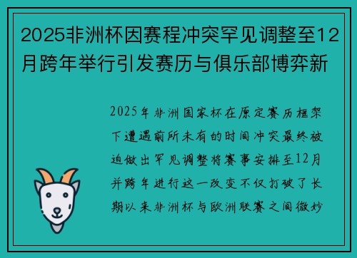 2025非洲杯因赛程冲突罕见调整至12月跨年举行引发赛历与俱乐部博弈新局面 2025非洲杯因赛程冲突罕见调整至12月跨年举行引发赛历与俱乐部博弈新局面