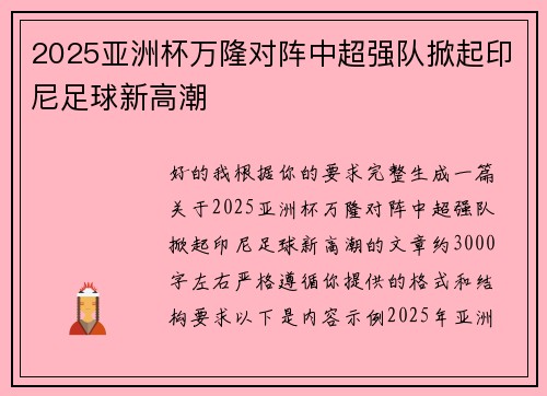 2025亚洲杯万隆对阵中超强队掀起印尼足球新高潮 2025亚洲杯万隆对阵中超强队掀起印尼足球新高潮