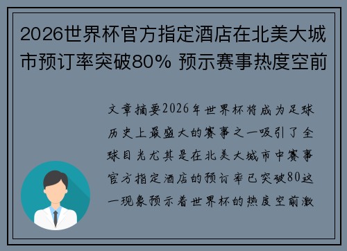 2026世界杯官方指定酒店在北美大城市预订率突破80% 预示赛事热度空前 2026世界杯官方指定酒店在北美大城市预订率突破80% 预示赛事热度空前