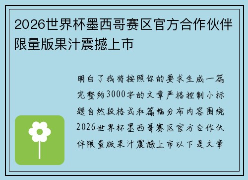 2026世界杯墨西哥赛区官方合作伙伴限量版果汁震撼上市