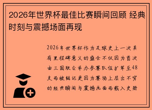 2026年世界杯最佳比赛瞬间回顾 经典时刻与震撼场面再现 2026年世界杯最佳比赛瞬间回顾 经典时刻与震撼场面再现
