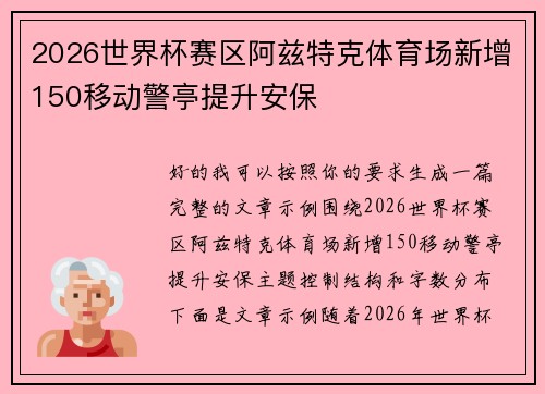2026世界杯赛区阿兹特克体育场新增150移动警亭提升安保 2026世界杯赛区阿兹特克体育场新增150移动警亭提升安保