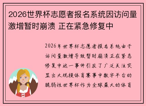 2026世界杯志愿者报名系统因访问量激增暂时崩溃 正在紧急修复中 2026世界杯志愿者报名系统因访问量激增暂时崩溃 正在紧急修复中