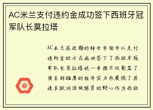 AC米兰支付违约金成功签下西班牙冠军队长莫拉塔 AC米兰支付违约金成功签下西班牙冠军队长莫拉塔