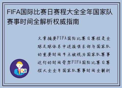 FIFA国际比赛日赛程大全全年国家队赛事时间全解析权威指南