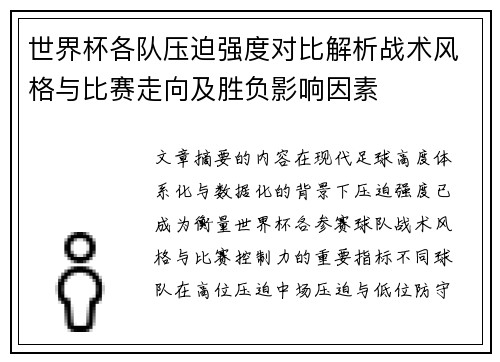 世界杯各队压迫强度对比解析战术风格与比赛走向及胜负影响因素