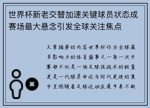 世界杯新老交替加速关键球员状态成赛场最大悬念引发全球关注焦点