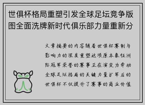 世俱杯格局重塑引发全球足坛竞争版图全面洗牌新时代俱乐部力量重新分布